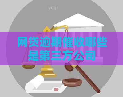 网贷逾期哪些是第三方公司