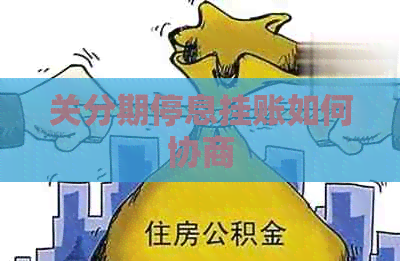 关分期停息挂账如何协商