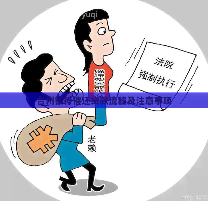 台州银行催还贷款流程及注意事项