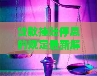 贷款挂账停息的规定最新解读与注意事项