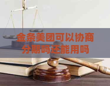 金条美团可以协商分期吗还能用吗