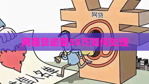 网商贷逾期50万如何处理