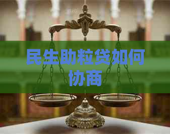 民生助粒贷如何协商