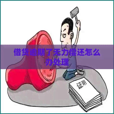 借贷逾期了无力偿还怎么办处理