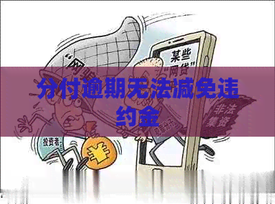 分付逾期无法减免违约金