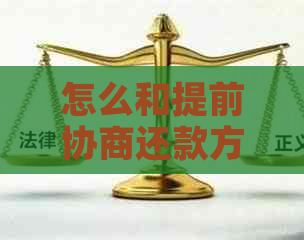 怎么和提前协商还款方式及注意事项