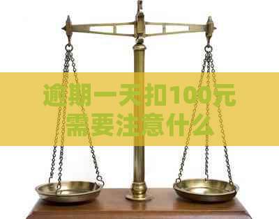 逾期一天扣100元需要注意什么