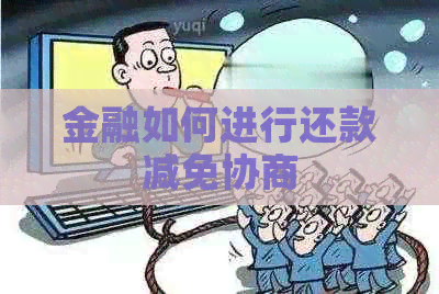 金融如何进行还款减免协商