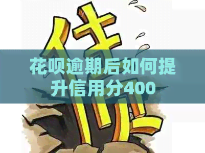 花呗逾期后如何提升信用分400