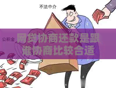 网贷协商还款是跟谁协商比较合适