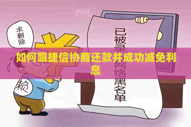 如何跟捷信协商还款并成功减免利息