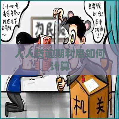 人人贷逾期利息如何计算