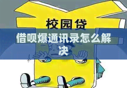 借呗爆通讯录怎么解决