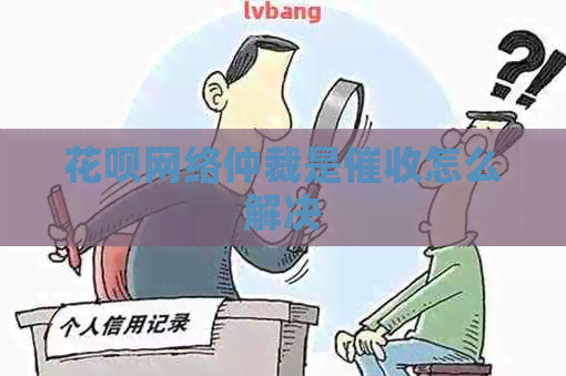 花呗网络仲裁是怎么解决