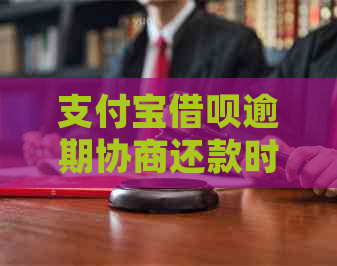 支付宝借呗逾期协商还款时间如何确定