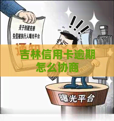 吉林信用卡逾期怎么协商