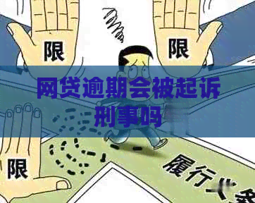 网贷逾期会被起诉刑事吗