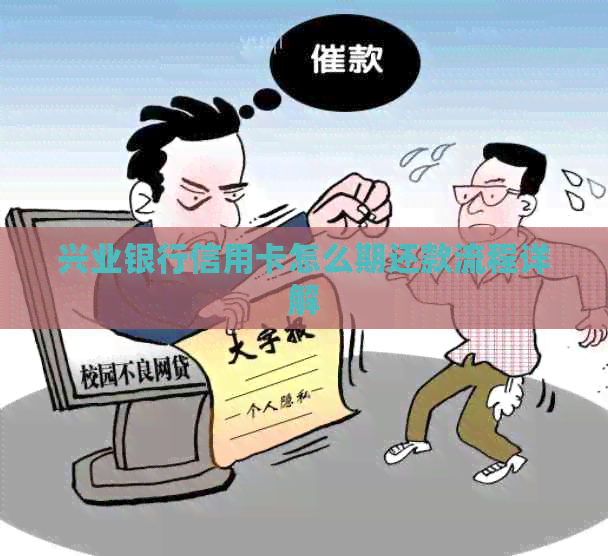 兴业银行信用卡怎么期还款流程详解