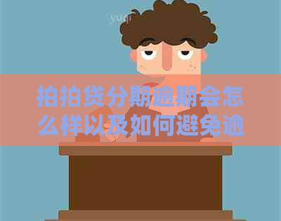 分期逾期会怎么样以及如何避免逾期