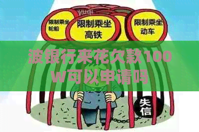 波银行来花欠款100W可以申请吗