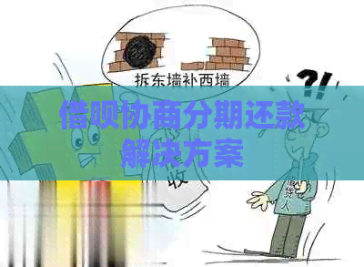 借呗协商分期还款解决方案