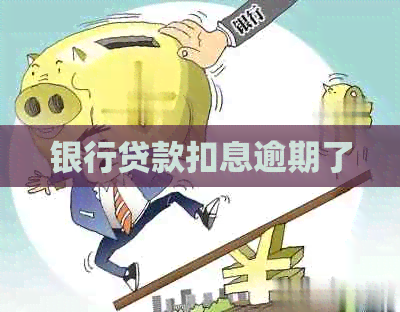 银行贷款扣息逾期了