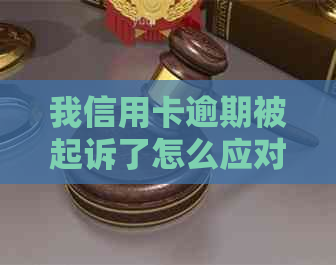 我信用卡逾期被起诉了怎么应对