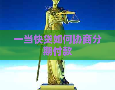 一当快贷如何协商分期付款