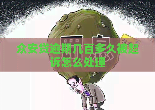 众安贷逾期几百多久被起诉怎么处理