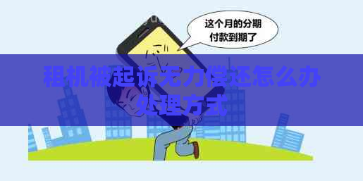 租机被起诉无力偿还怎么办处理方式