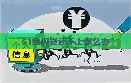 51金闪贷还不上怎么办