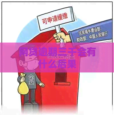 网贷逾期三千会有什么后果