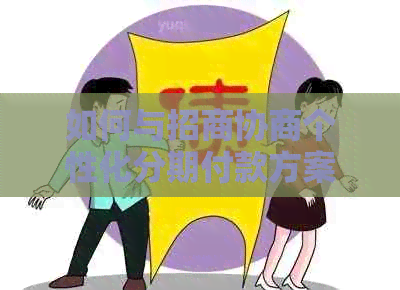 如何与招商协商个性化分期付款方案