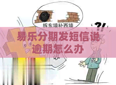 易乐分期发短信说逾期怎么办