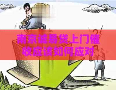 南京诚易贷上门应该如何应对