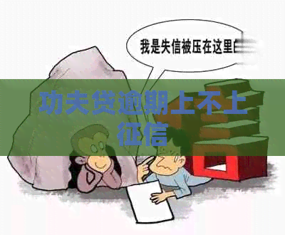 功夫贷逾期上不上