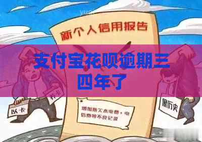 支付宝花呗逾期三四年了