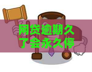 网贷逾期久了会永久停催吗