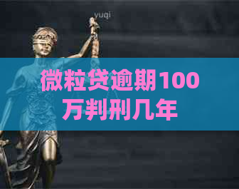 微粒贷逾期100万判刑几年