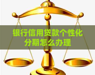 银行信用贷款个性化分期怎么办理