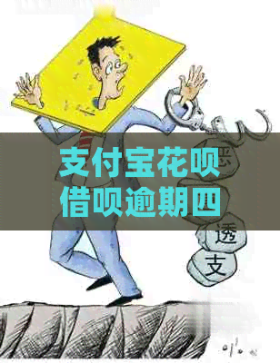 支付宝花呗借呗逾期四年了如何处理