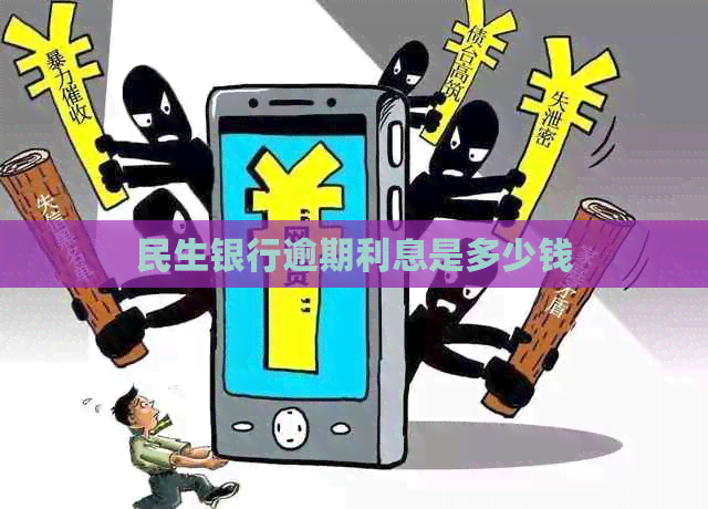 民生银行逾期利息是多少钱