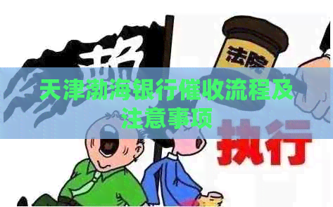 天津渤海银行流程及注意事项