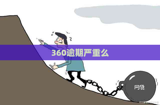 360逾期严重么