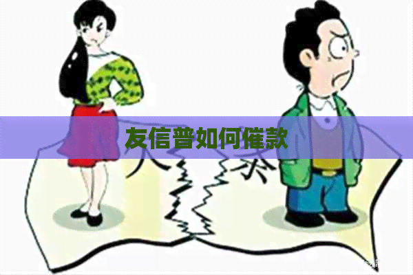 友信普如何催款