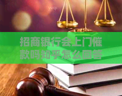 招商银行会上门催款吗知乎怎么回答