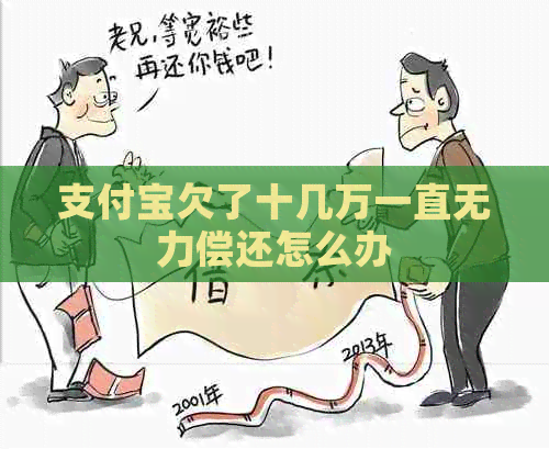 支付宝欠了十几万一直无力偿还怎么办