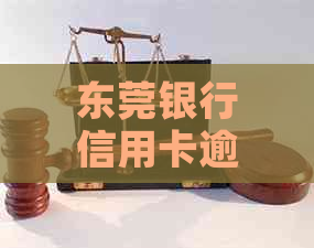 东莞银行信用卡逾期一天会有什么后果