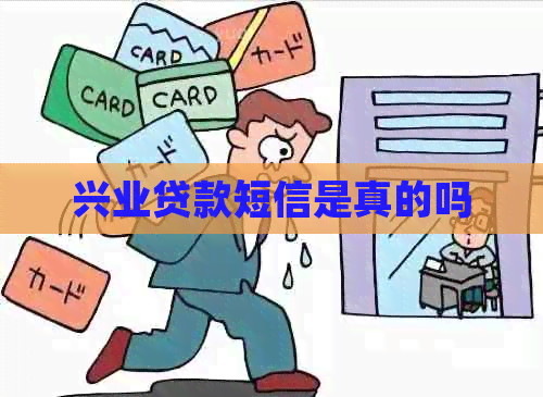 兴业贷款短信是真的吗