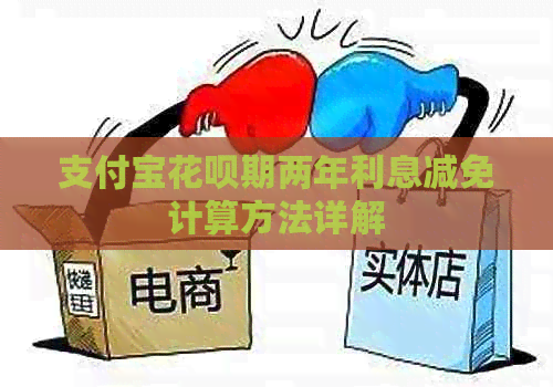 支付宝花呗期两年利息减免计算方法详解